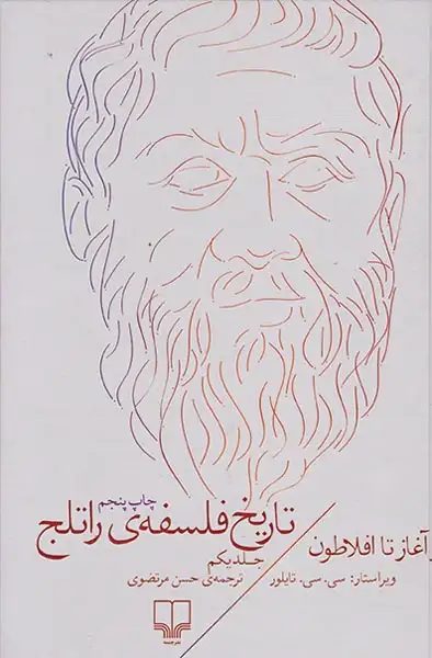 تاریخ فلسفه ی راتلج جلد یکم(از آغاز تا افلاطون)چشمه