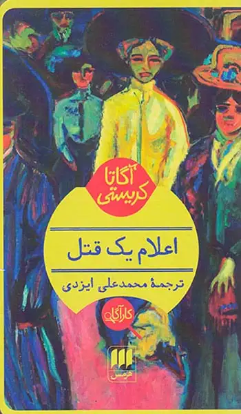 اعلام یک قتل(هرمس)-ایزدی