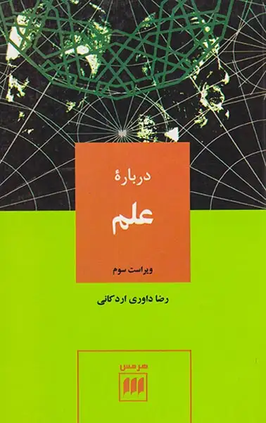 درباره علم