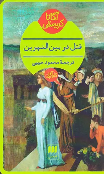 قتل در بین النهرین(هرمس)حبیبی