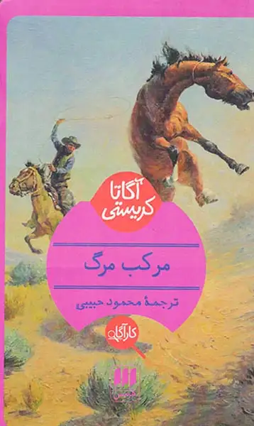 مرکب مرگ(هرمس)حبیبی