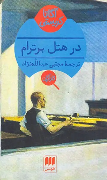 در هتل برترام(هرمس)عبدالله نژاد