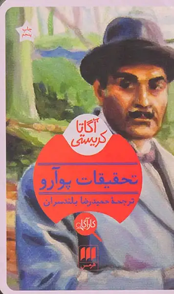 تحقیقات پوآرو