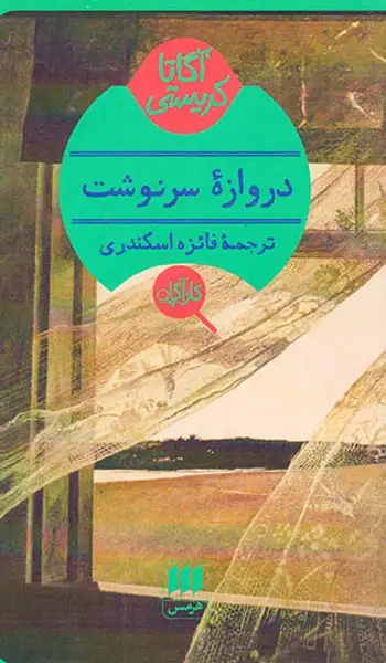 دروازه سرنوشت