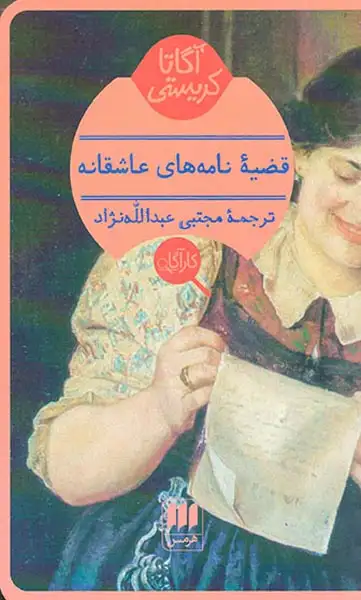 قضیه نامه های عاشقانه