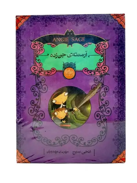 پک آرمنته ی جن زده5جلدی(افق)مهدیان