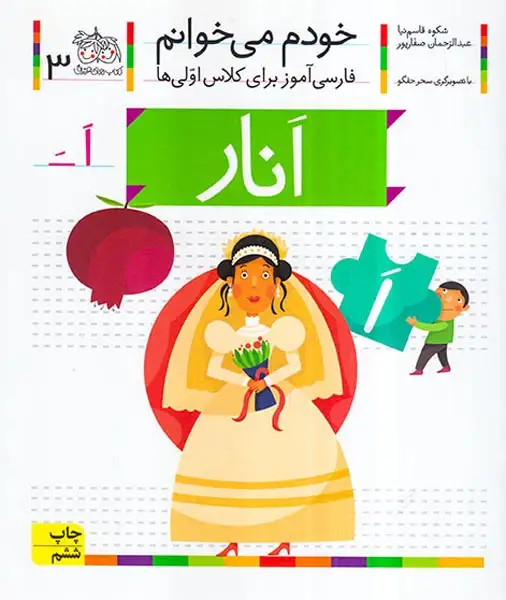 خودم می خوانم3(انار)افق