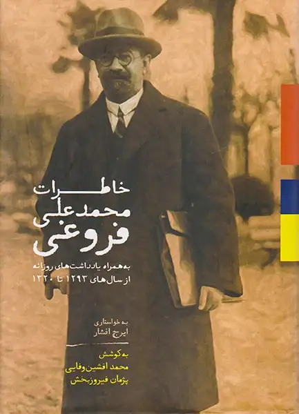 خاطرات محمدعلی فروغی(به همراه یادداشت های روزانه از سال های1320تا1293)سخن
