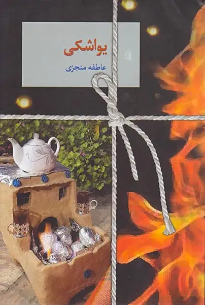 یواشکی(سخن)منجزی