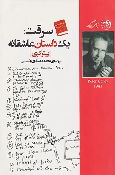 سرقت یک داستان عاشقانه(روزگار)رئیسی