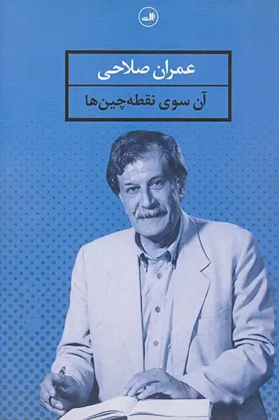 آن سوی نقطه چین ها