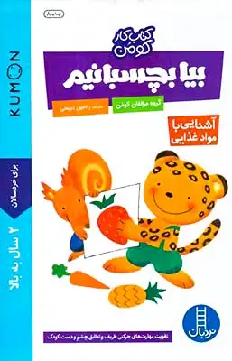 بیا بچسبانیم(آشنایی با مواد غذایی)فنی ایران