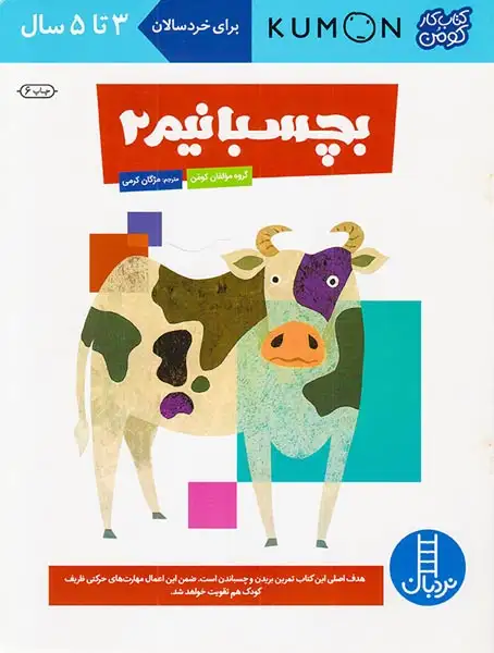 کتاب کار کومن(بچسبانیم2)فنی ایران