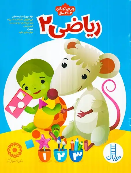 ریاضی2(کودکان3تا4سال)فنی ایران