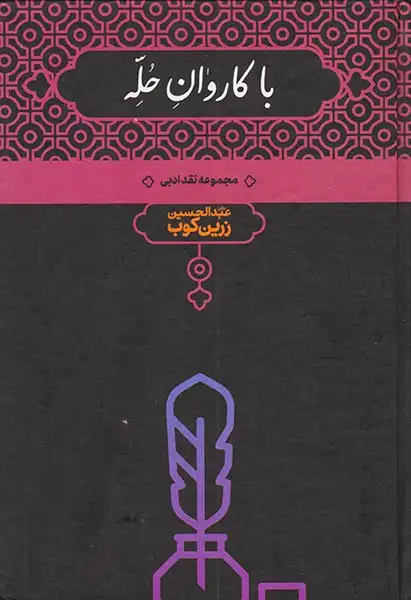 با کاروان حله(علمی)زرین کوب