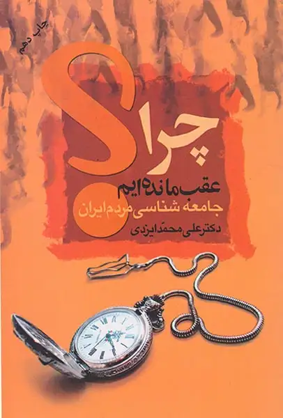 چرا عقب مانده ایم