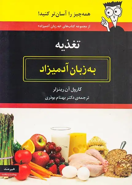 تغذیه به زبان آدمیزاد