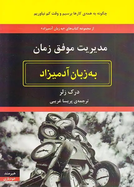 مدیریت موفق زمان به زبان آدمیزاد