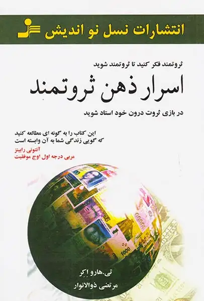 اسرار ذهن ثروتمند(نسل نواندیش)ذوالانوار