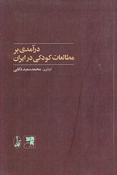 درآمدی بر مطالعات کودکی در ایران