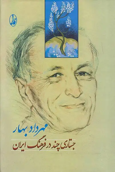 جستاری چند در فرهنگ ایران