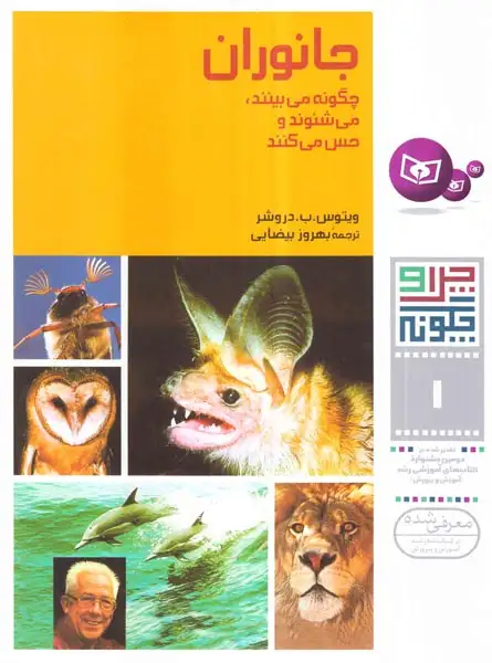 چرا و چگونه1(جانوران چگونه می بینند)قدیانی