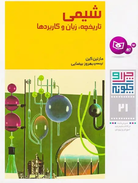 چرا و چگونه21(شیمی تاریخچه زبان و کاربردها)قدیانی