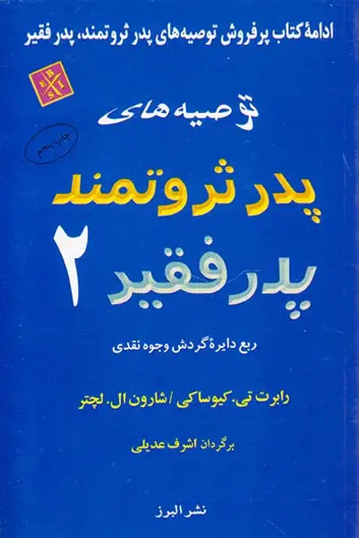 توصیه های پدر ثروتمند پدر فقیر 2