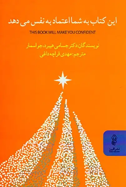 این کتاب به شما اعتماد به نفس می دهد