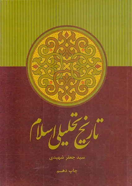 تاریخ تحلیلی اسلام