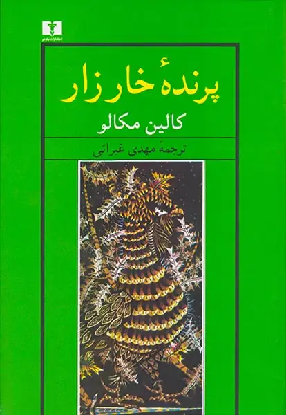 پرنده خارزار(نیلوفر)غبرائی