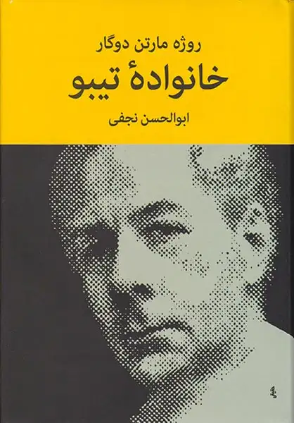 خانواده تیبو 4جلدی(نیلوفر)-نجفی