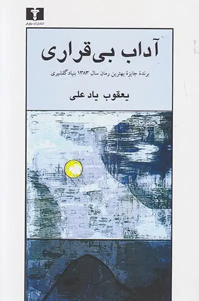 آداب بی قراری(نیلوفر)یادعلی