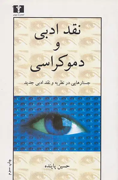 نقد ادبی و دموکراسی(مروارید)پاینده