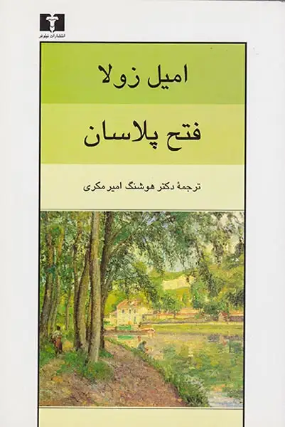 فتح پلاسان(نیلوفر)-مکری