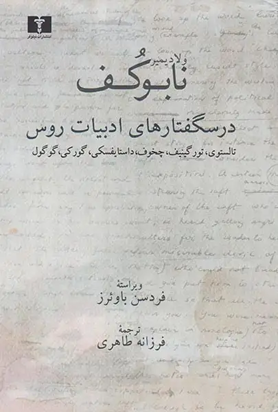 درسگفتارهای ادبیات روس