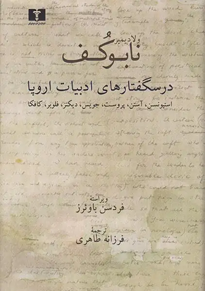 درسگفتارهای ادبیات اروپا