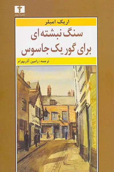 سنگ نبشته ای برای گور یک جاسوس