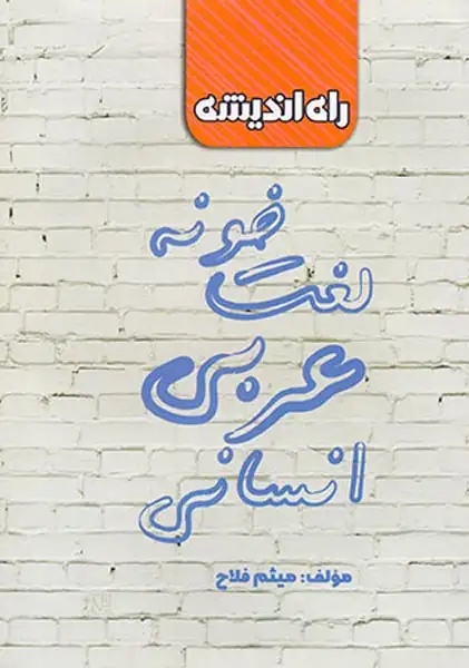 کتاب لغت خونه عربی انسانی انتشارات راه اندیشه