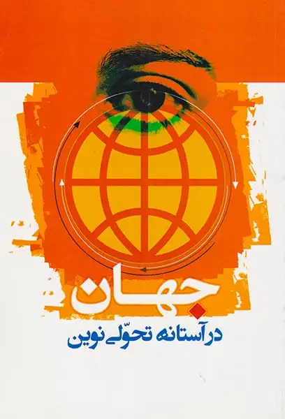 جهان در آستانه تحولی نوین(قدر ولایت)