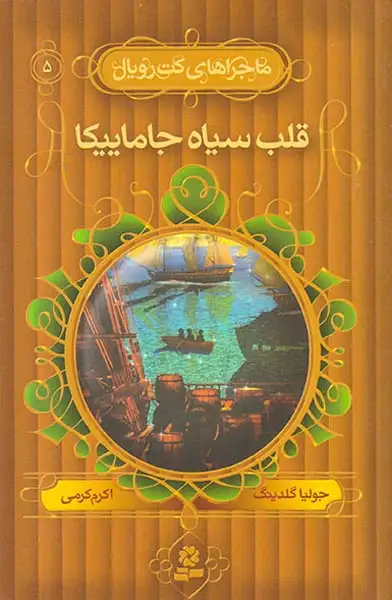 ماجراهای کت رویال5(قلب سیاه جاماییکا)قدیانی