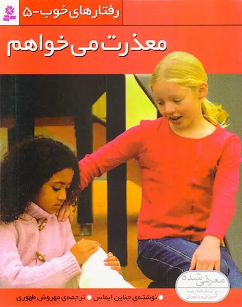رفتارهای خوب5(معذرت می خواهم)قدیانی