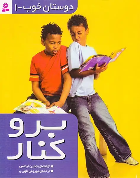 دوستان خوب جلد یکم برو کنار
