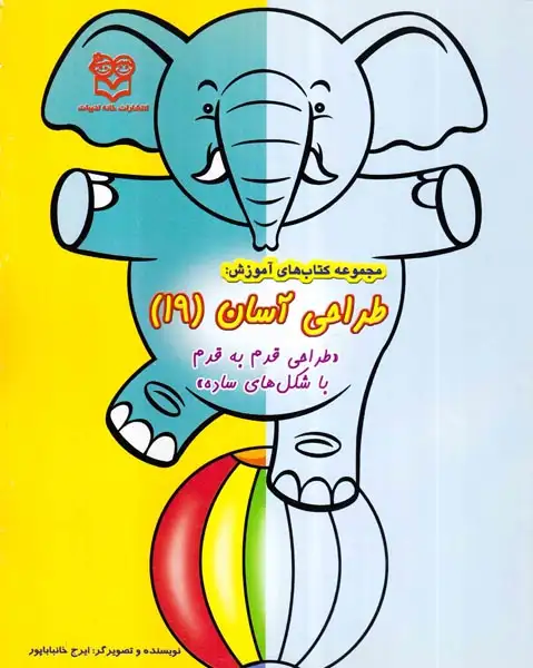 طراحی آسان جلد نوزدهم