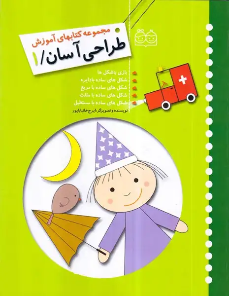 مجموعه کتابهای آموزش طراحی آسان جلد یکم