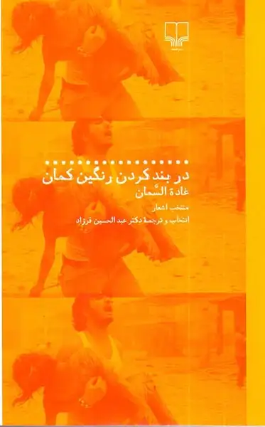 در بند کردن رنگین کمان(فرزاد)چشمه