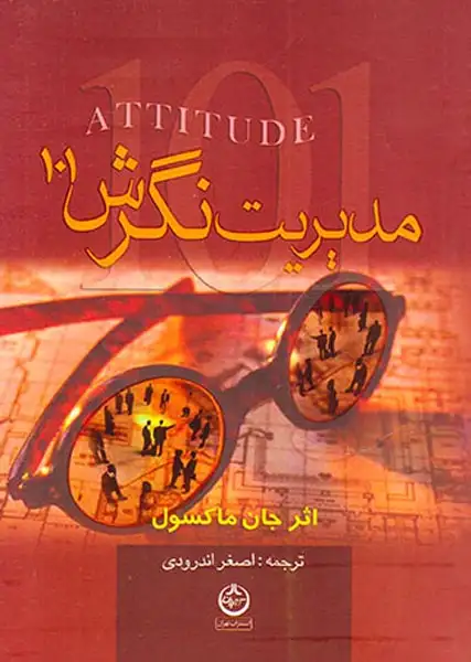 مدیریت نگرش101(تهران)اندرودی