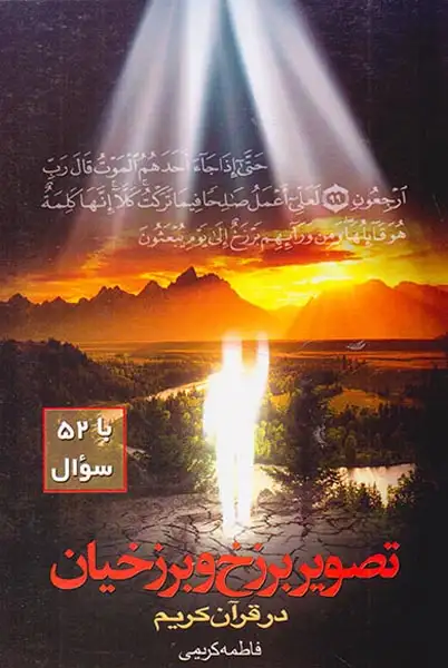 تصویر برزخ و برزخیان در قرآن کریم(جامعه القرآن الکریم)کریمی