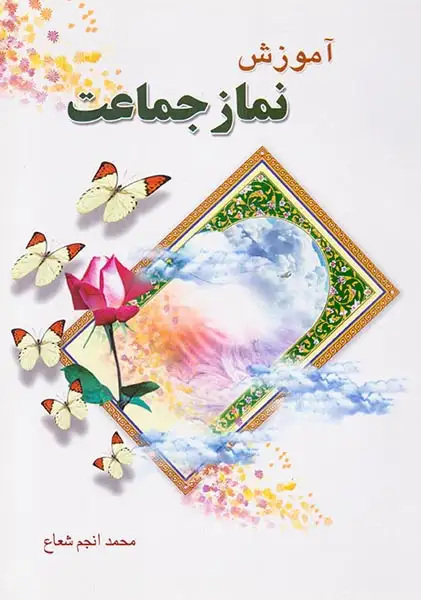 آموزش نماز جماعت