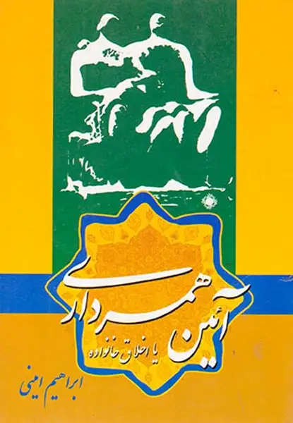 آئین همسرداری یا اخلاق خانواده